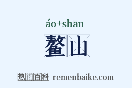 鳌山是什么意思的图片